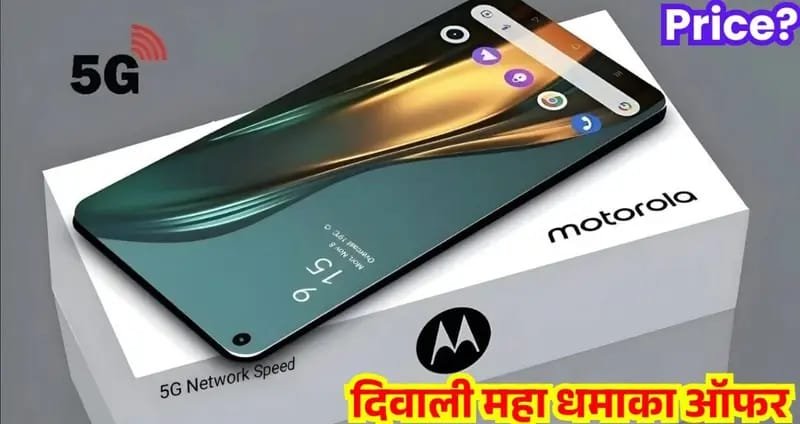Motorola 5G Smartphone दिवाली धमाका ऑफर 2025: प्रीमियम लुक और दमदार फीचर्स के साथ जल्दी खरीदे, मात्र 7,999 में -